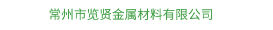 常州市覽賢金屬材料有限公司